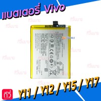 แบตเตอรี่ Vivo - Y11 / Y12 / Y15 / Y17 (B-G7)