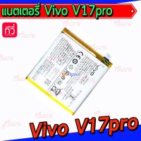 แบตเตอรี่ Vivo - V17Pro (B-H1)