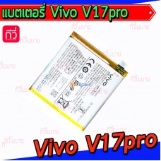 แบตเตอรี่ Vivo - V17Pro (B-H1)