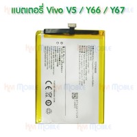 แบตเตอรี่ Vivo - V5 / V5s / V5Lite / Y66 / Y67 / (B-B2)