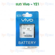 แบตเตอรี่ Vivo - Y21