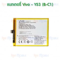 แบตเตอรี่ Vivo - Y53 (B-C1)
