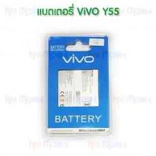 แบตเตอรี่ Vivo - Y55 (B-B1)