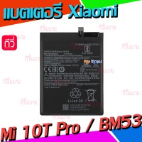 แบตเตอรี่ Xiaomi - Mi 10T Pro / Mi 10T (BM53)