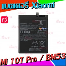 แบตเตอรี่ Xiaomi - Mi 10T Pro / Mi 10T (BM53)