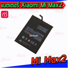 แบตเตอรี่ Xiaomi - Mi Max2 (BM50)