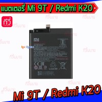 แบตเตอรี่ Xiaomi - Mi 9T / Redmi K20 / BP40