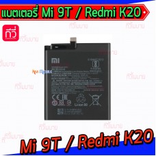 แบตเตอรี่ Xiaomi - Mi 9T / Redmi K20 / BP40