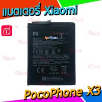 แบตเตอรี่ Xiaomi - PocoPhone X3 (BN57)