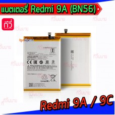 แบตเตอรี่ Xiaomi - Redmi 9A / 9C / POCO M2 Pro (BN56)