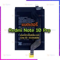 แบตเตอรี่ Xiaomi - Redmi Note 10 Pro / BM57