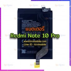 แบตเตอรี่ Xiaomi - Redmi Note 10 Pro / BM57