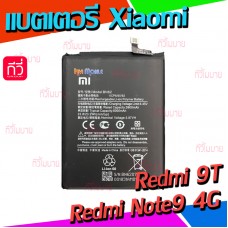 แบตเตอรี่ Xiaomi - Redmi 9T / Redmi Note9 4G (BN62)