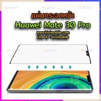 แผ่นกระจกหน้า Huawei - Mate30Pro / Mate 30 Pro