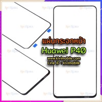 แผ่นกระจกหน้า Huawei - P40 