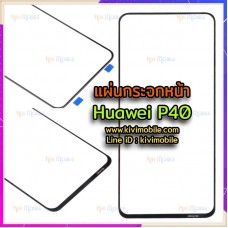 แผ่นกระจกหน้า Huawei - P40 