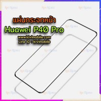 แผ่นกระจกหน้า Huawei - P40 Pro / P40 pro