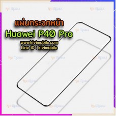 แผ่นกระจกหน้า Huawei - P40 Pro / P40 pro
