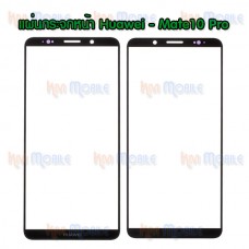 แผ่นกระจกหน้า Huawei - Mate 10 Pro / พร้อมกาว OCA