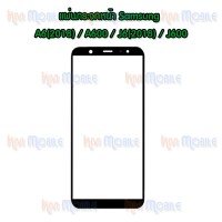 แผ่นกระจกหน้า Samsung - A6(2018) / A600 / J6(2018) / J600