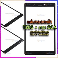 แผ่นกระจกหน้า Samsung - T295+OCA