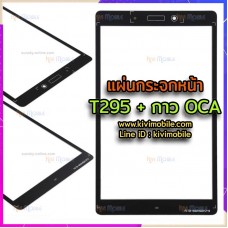 แผ่นกระจกหน้า Samsung - T295+OCA