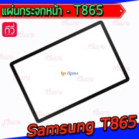 แผ่นกระจกหน้า Samsung - T865