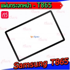 แผ่นกระจกหน้า Samsung - T865