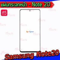 แผ่นกระจกหน้า Samsung - Note20