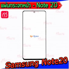 แผ่นกระจกหน้า Samsung - Note20