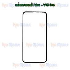 แผ่นกระจกหน้า Vivo - V15Pro