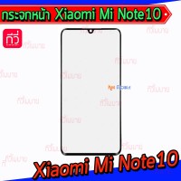 แผ่นกระจกหน้า Xiaomi - Mi Note10