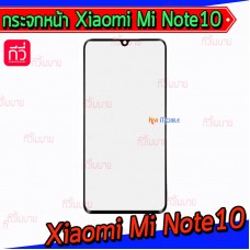 แผ่นกระจกหน้า Xiaomi - Mi Note10