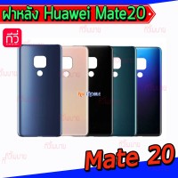 ฝาหลัง Huawei - Mate20