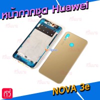 หน้ากาก Body - Huawei Nova3e (Set)