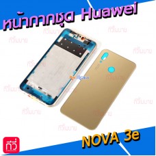 หน้ากาก Body - Huawei Nova3e (Set)