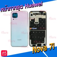 หน้ากาก Body - Huawei Nova 7i (Set)