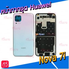 หน้ากาก Body - Huawei Nova 7i (Set)