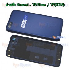 ฝาหลัง Huawei - Y5Prime / Y5(2018)