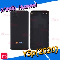ฝาหลัง Huawei - Y5p(2020)