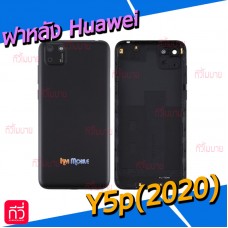 ฝาหลัง Huawei - Y5p(2020)