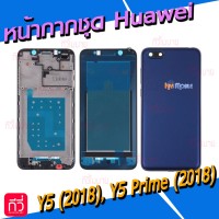 หน้ากาก Body - Huawei Y5(2018) / Y5Prime(2018)