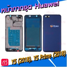 หน้ากาก Body - Huawei Y5(2018) / Y5Prime(2018)