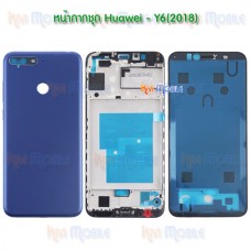 หน้ากาก Body - Huawei Y6(2018) / Y6Prime(2018)