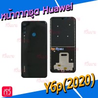 หน้ากาก Body - Huawei Y6p(2020)