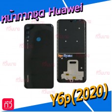 หน้ากาก Body - Huawei Y6p(2020)