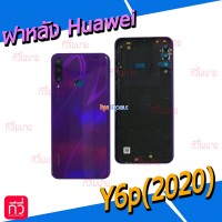 ฝาหลัง Huawei - Y6p(2020)