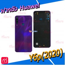 ฝาหลัง Huawei - Y6p(2020)