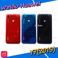 ฝาหลัง Huawei - Y7(2019) / Y7Pro(2019)