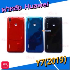 ฝาหลัง Huawei - Y7(2019) / Y7Pro(2019)